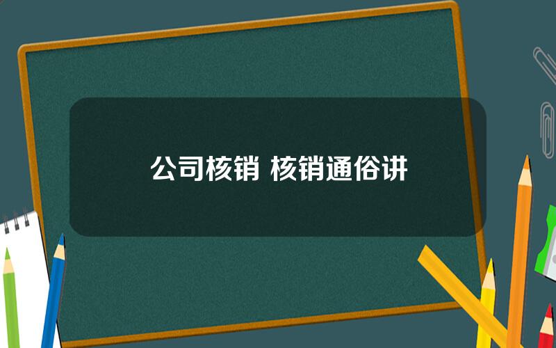 公司核销 核销通俗讲